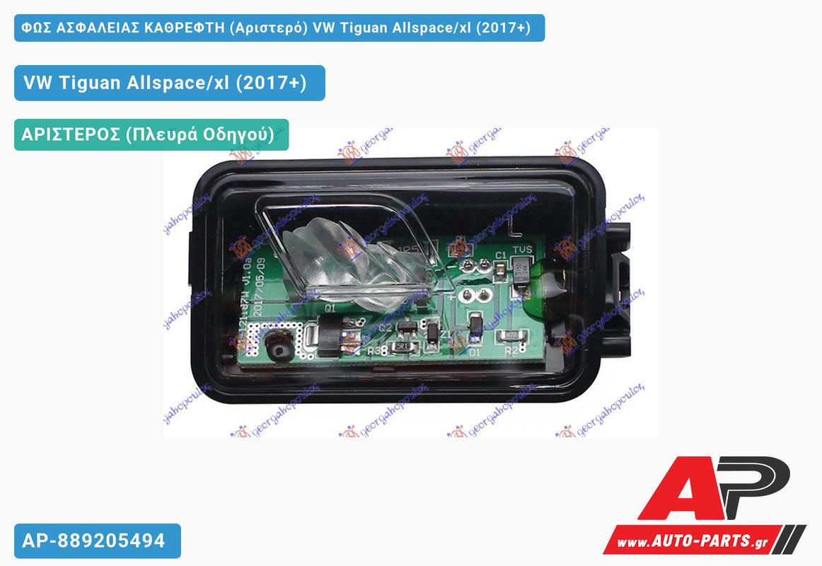 ΦΩΣ ΑΣΦΑΛΕΙΑΣ ΚΑΘΡΕΦΤΗ (Αριστερό) VW Tiguan Allspace/xl (2017-2021)
