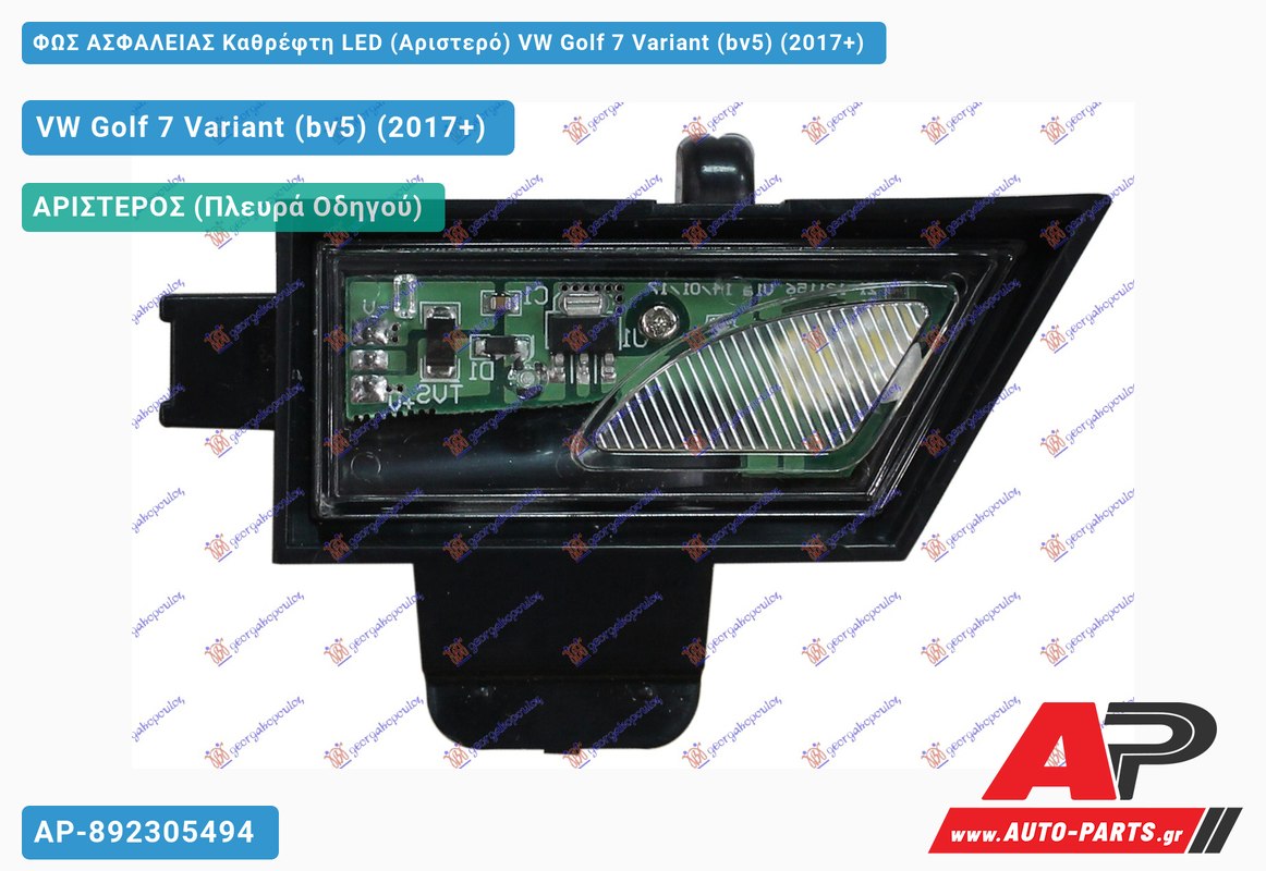 ΦΩΣ ΑΣΦΑΛΕΙΑΣ Καθρέφτη LED (Αριστερό) VW Golf 7 (VII) Variant (BV5) (2017-2020)