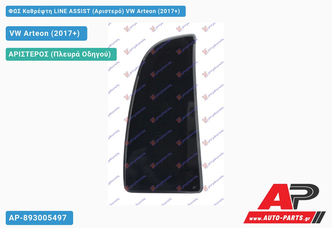 ΦΩΣ Καθρέφτη LINE ASSIST (Αριστερό) VW Arteon (2017-2020)