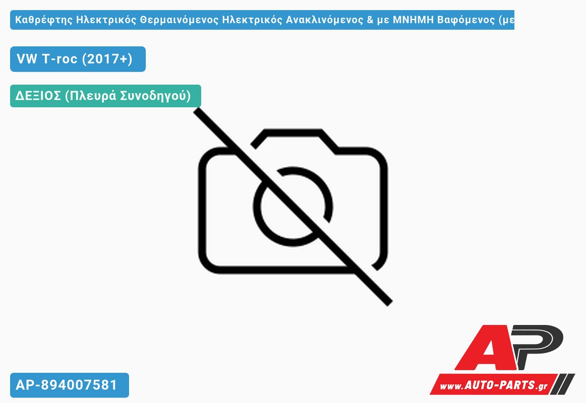Καθρέφτης Ηλεκτρικός Θερμαινόμενος Ηλεκτρικός Ανακλινόμενος & με MNHMH Βαφόμενος (με Φλας & ΦΩΣ ΑΣΦΑΛΕΙΑΣ) 13 PIN (Α Ποιότητα) (CONVEX Glass ) (Δεξί) VW T-roc (2017-2022)