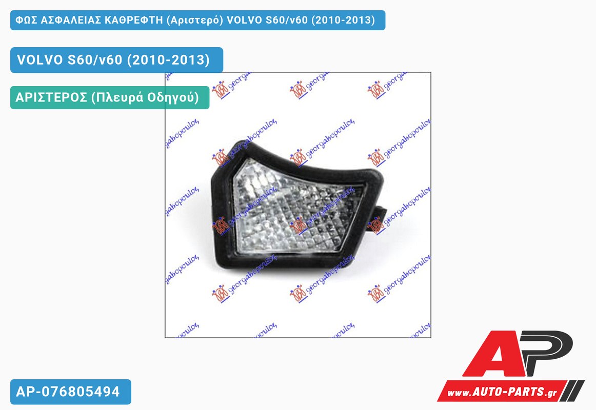 ΦΩΣ ΑΣΦΑΛΕΙΑΣ ΚΑΘΡΕΦΤΗ (Αριστερό) VOLVO S60/v60 (2010-2013)