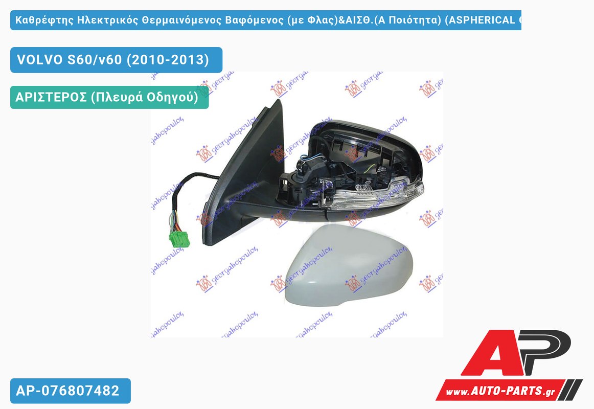 Καθρέφτης Ηλεκτρικός Θερμαινόμενος Βαφόμενος (με Φλας)&ΑΙΣΘ.(Α Ποιότητα) (ASPHERICAL Glass ) (Αριστερό) VOLVO S60/v60 (2010-2013)