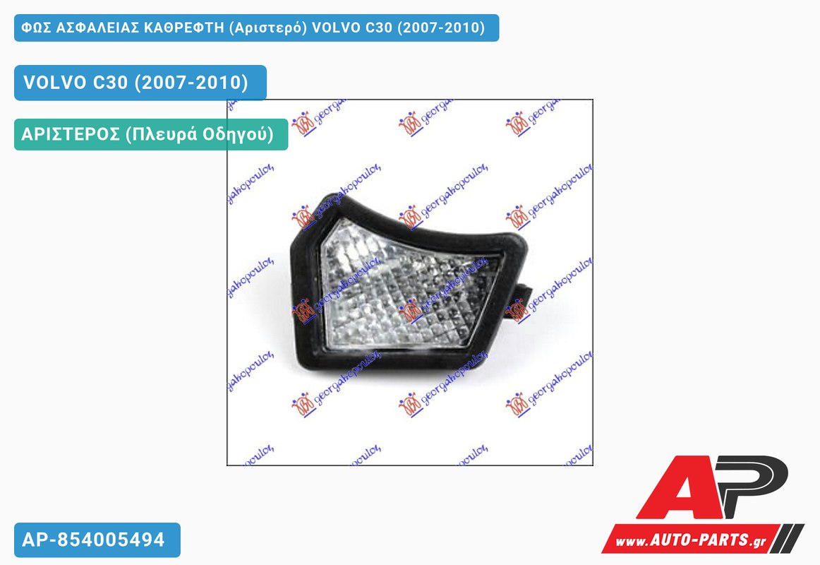 ΦΩΣ ΑΣΦΑΛΕΙΑΣ ΚΑΘΡΕΦΤΗ (Αριστερό) VOLVO C30 (2007-2010)