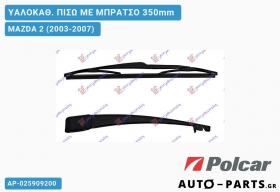Ανταλλακτικός πίσω υαλοκαθαριστήρας για MAZDA 2 (2003-2007)