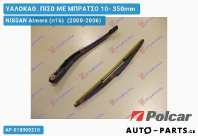 Ανταλλακτικός πίσω υαλοκαθαριστήρας για NISSAN Almera (n16) [Hatchback] (2000-2006)