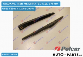 Υαλοκαθαριστήρας Πίσω με Βραχίονα - OPEL Vectra C Station Wagon (2002-2005) 