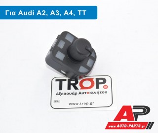  Διακόπτης Καθρεφτών (4pin) AUDI A3 (2003-2008)