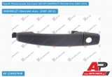 Χερούλι Πόρτας Εμπρός Εξωτερικό (ΔΕ=ΑΡ) CHEVROLET Chevrolet Aveo (2007-2012)