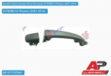 Χερούλι Πόρτας Εμπρός/Πίσω Εξωτερικό Δεξί CITROËN C4 Picasso (2007-2014)