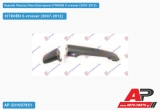 Χερούλι Πόρτας Πίσω Εξωτερικό Δεξί CITROËN C-crosser (2007-2012)