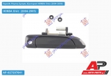 Χερούλι Πόρτας Εμπρός Εξωτερικό Δεξί HONDA Civic (2004-2005)