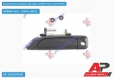 Χερούλι Πόρτας Εμπρός Εξωτερικό Αριστερό HONDA Civic (2004-2005)