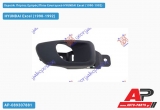 Χερούλι Πόρτας Εμπρός/Πίσω Εσωτερικό Δεξί HYUNDAI Excel (1990-1992)