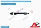 Χερούλι Πόρτας Πίσω Εξωτερικό (ΔΕ=ΑΡ) ΧΡΩΜIO HYUNDAI Sonata (2011-2015)