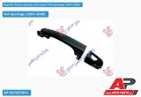 Χερούλι Πόρτας Εμπρός Εξωτερικό Δεξί KIA Sportage (2004-2008)