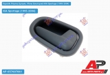 Χερούλι Πόρτας Εμπρός /Πίσω Εσωτερικό Δεξί KIA Sportage (1995-2004)