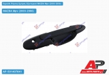 Χερούλι Πόρτας Εμπρός Εξωτερικό Δεξί MAZDA Mpv (2003-2006)