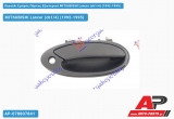 Χερούλι Εμπρός Πόρτας Εξωτερικό Δεξί MITSUBISHI Lancer (cb1/4) (1992-1995)