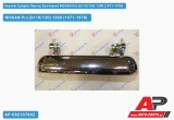 Χερούλι Εμπρός Πόρτας Εξωτερικό Αριστερό NISSAN P/u (b110/120) 1200 (1971-1978)