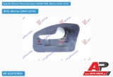 Χερούλι Πόρτας Πίσω Εσωτερικό ΑΣΗΜΙ Δεξί OPEL Meriva (2003-2010)