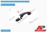 Χερούλι Πόρτας Εμπρός /Πίσω Εξωτερικό Δεξί SEAT Leon (2013-2017)