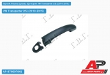 Χερούλι Πόρτας Εμπρός Εξωτερικό Αριστερό VW Transporter (t5) (2010-2015)