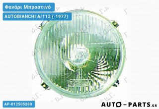 Φανάρι Μπροστινό ΣΚΕΤΟΣ (Ευρωπαϊκό) AUTOBIANCHI A/112 (-1977)