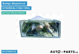 Ανταλλακτικό μπροστινό φανάρι Αριστερό (Πλευρά Οδηγού) για CITROËN Bx (1982-1994)