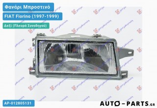 Φανάρι Μπροστινό Δεξί FIAT Fiorino (1997-1999)