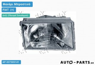 Φανάρι Μπροστινό Δεξί (Ευρωπαϊκό) FIAT  (+)