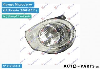 Φανάρι Μπροστινό Δεξί Μηχανικό KIA Picanto (2008-2011)