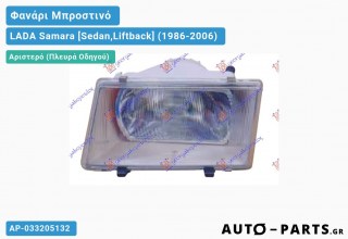 Φανάρι Μπροστινό Αριστερό (Ευρωπαϊκό) LADA Samara [Sedan,Liftback] (1986-2006)