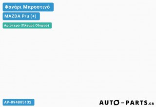Φανάρι Μπροστινό Αριστερό MAZDA P/u (+)