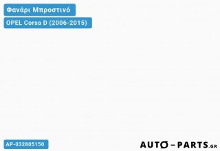 Φανάρια Μπροστινά Σετ Τύπου Α5 Χρώμιο -11 OPEL Corsa D (2006-2015)