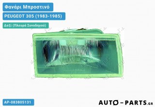 Φανάρι Μπροστινό Δεξί (Ευρωπαϊκό) PEUGEOT 305 (1983-1985)