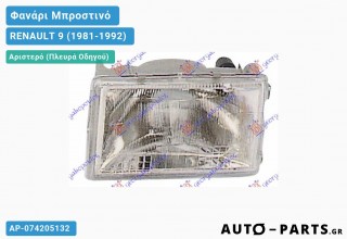 Ανταλλακτικό μπροστινό φανάρι Αριστερό (Πλευρά Οδηγού) για RENAULT 9 (1981-1992)