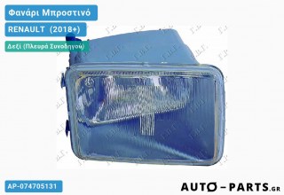 Ανταλλακτικό μπροστινό φανάρι Δεξί (Πλευρά Συνοδηγού) για RENAULT  (2018+)