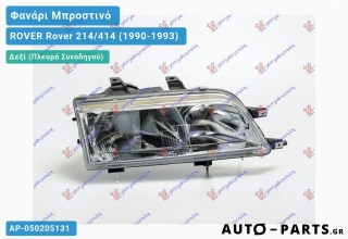 Φανάρι Μπροστινό Δεξί (Ευρωπαϊκό) ROVER Rover 214/414 (1990-1993)