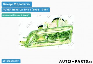 Ανταλλακτικό μπροστινό φανάρι Αριστερό (Πλευρά Οδηγού) για ROVER Rover 214/414 (1993-1995)
