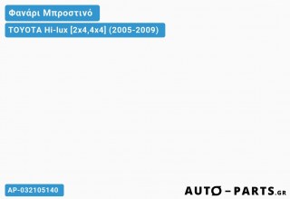 Ανταλλακτικό μπροστινό φανάρι  για TOYOTA Hi-lux [2x4,4x4] (2005-2009)