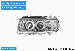 Ανταλλακτικό μπροστινό φανάρι  για VW Polo (1994-1999)