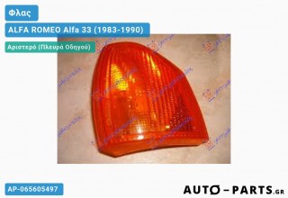Γωνία Φλας ΚΙΤΡΙΝΗ ALFA ROMEO Alfa 33 (1983-1990)
