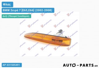 Φλας Φτερού ΚΙΤΡΙΝΟ BMW Σειρά 7 [E65,E66] (2002-2008)