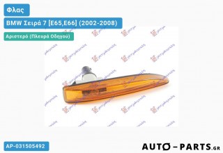 Φλας Φτερού ΚΙΤΡΙΝΟ BMW Σειρά 7 [E65,E66] (2002-2008)