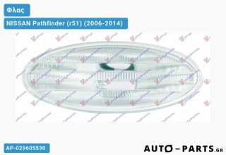 Φλας Φτερού 07- (Οβάλ -Λευκό ) (Ευρωπαϊκό) NISSAN Pathfinder (r51) (2006-2014)