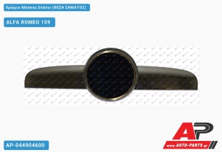 Χρώμιο Μάσκας Επάνω (Θέση ΣΗΜΑΤΟΣ) ALFA ROMEO 159 (2005-2011)