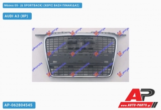 Μάσκα 05- (& SPORTBACK) (ΧΩΡΙΣ ΒΑΣΗ ΠΙΝΑΚΙΔΑΣ) - AUDI A3 (8P)