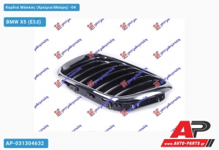 Καρδιά Μάσκας (Χρώμιο/Μαύρη) -04 BMW X5 (E53) (2000-2007)