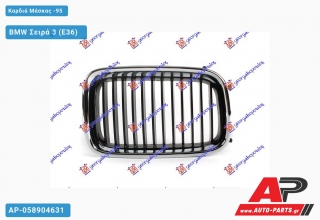 Καρδιά Μάσκας -95 BMW Σειρά 3 (E36) [5θυρο,Sedan] (1990-1998) - Δεξιά