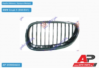 Καρδιά Μάσκας (Χρώμιο/Μαύρη) - BMW Σειρά 5 (E60/E61)